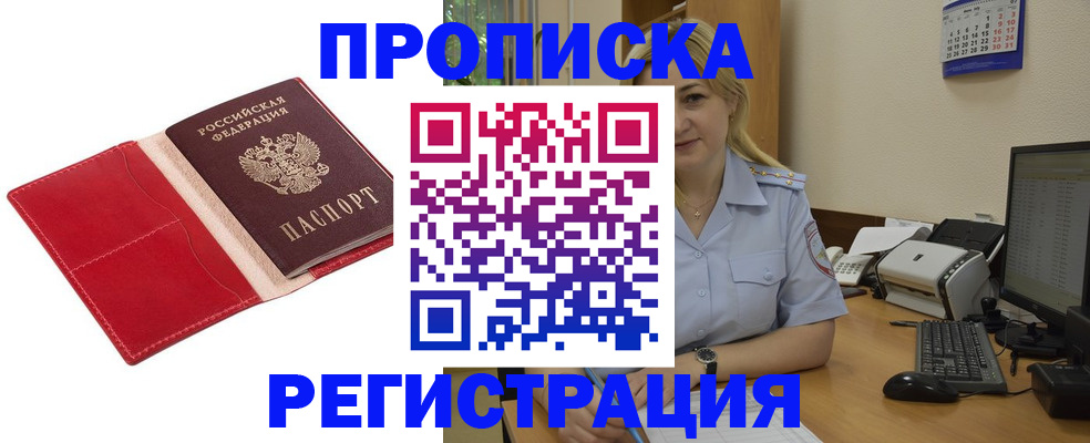 прописка в Славгороде